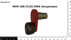 Эксцентрик МСМ