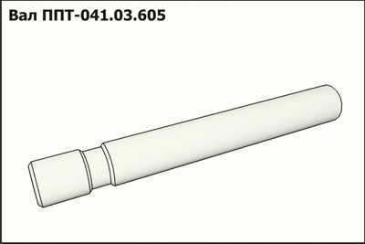 Вал ППТ
