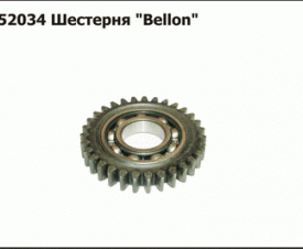 Шестерня "Bellon"