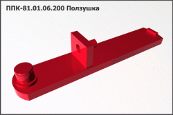 Ползушка ППК