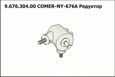 Редуктор COMER-NY-676A