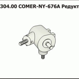 Редуктор COMER-NY-676A