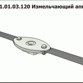 Измельчающий аппарат ППК