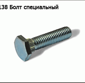 Болт специальный