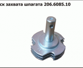 Диск захвата шпагата