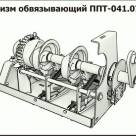Механизм обвязывающий ППТ
