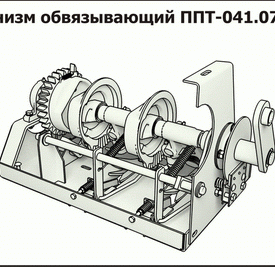 Механизм обвязывающий ППТ