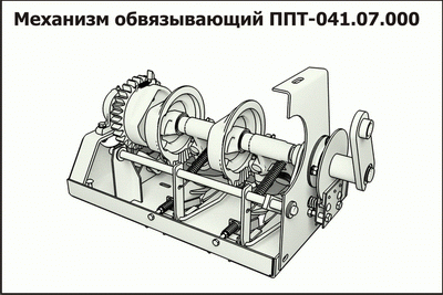 Механизм обвязывающий ППТ