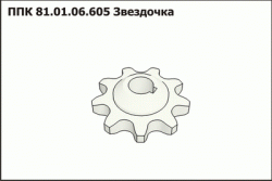 Звездочка ППК