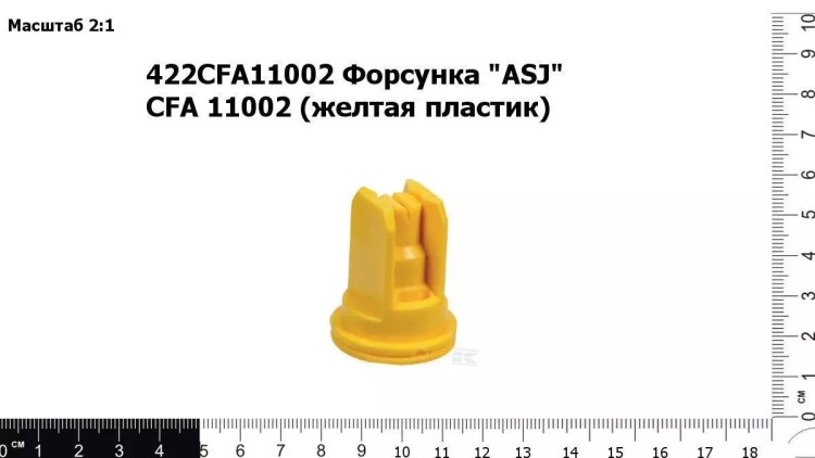 Форсунка "ASJ" CFA 11002 (желтая пластик)