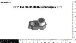 Эксцентрик ППР