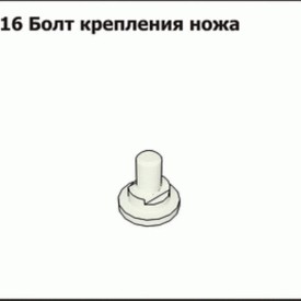 Болт крепления ножа