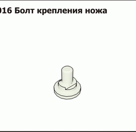 Болт крепления ножа