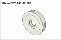 Шкив ППТ