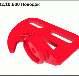 Поводок ППР