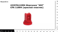 Форсунка "ASJ" CFA 11004 (красная пластик)