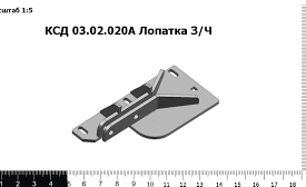 Лопатка КСД