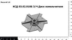 Диск измельчителя КСД