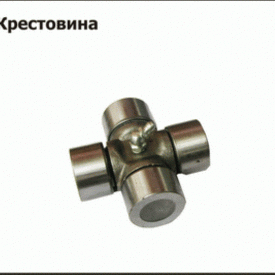 Крестовина вала карданного