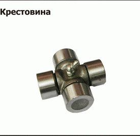 Крестовина вала карданного