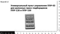 Универсальный пульт управления ППР-03 для рулонных пресс-подборщиков ППР-120 и ППР-150