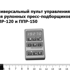 Универсальный пульт управления ППР-03 для рулонных пресс-подборщиков ППР-120 и ППР-150