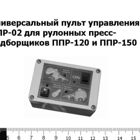 Универсальный пульт управления ППР-03 для рулонных пресс-подборщиков ППР-120 и ППР-150