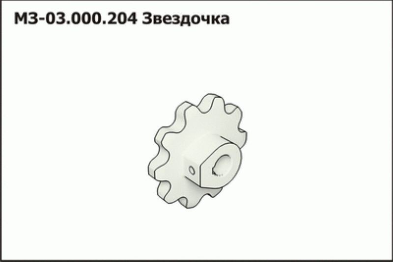 Звездочка МЗ