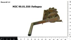 Лебедка МЗС