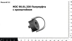 Полумуфта МЗС с кронштейном