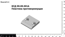 Пластина противорежущая КСД