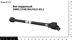 Вал карданный