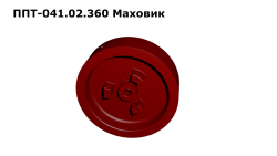 Маховик ППТ