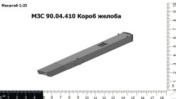 Короб желоба