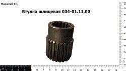 Втулка шлицевая