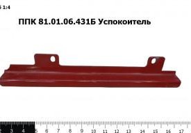 Успокоитель ППК