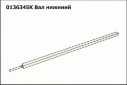 Вал нижний