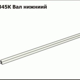 Вал нижний
