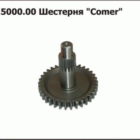 Шестерня Comer