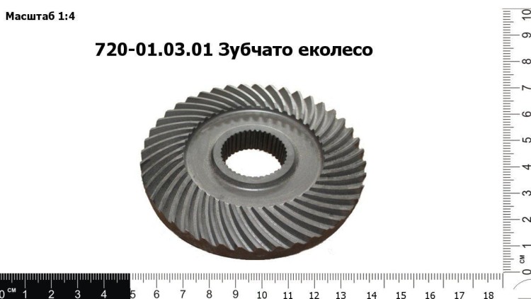 Зубчатое колесо 720-01.03.01