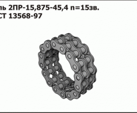 Звено  ГОСТ 13568-97