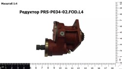 Редуктор PRS