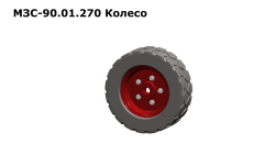 Колесо МЗС