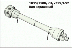 Вал карданный