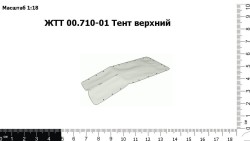 Тент верхний ЖТТ