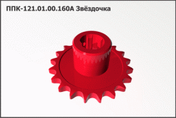 Звездочка ППК