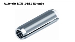 Штифт (А10*60 DIW1481)