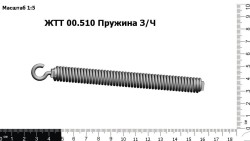 Пружина З/Ч ЖТТ