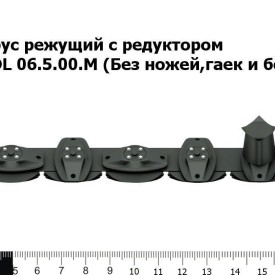 Брус режущий с редуктором (Без ножей, гаек и болтов)