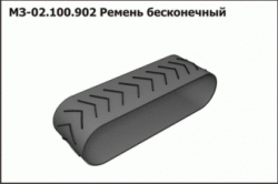 Ремень бесконечный МЗ